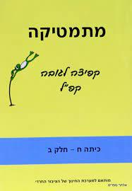 קפיצה לגובה ח חלק ב חרדי משרד החינוך