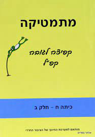 קפיצה לגובה ח חלק א חרדי משרד החינוך