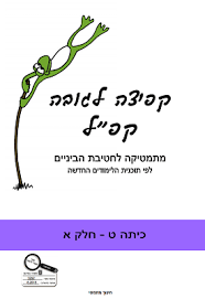 קפיצה לגובה ט חלק א משרד החינוך