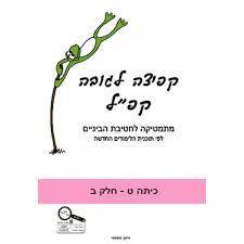 קפיצה לגובה ט חלק ב משרד החינוך