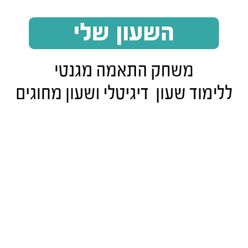 השעון שלי - גאוני