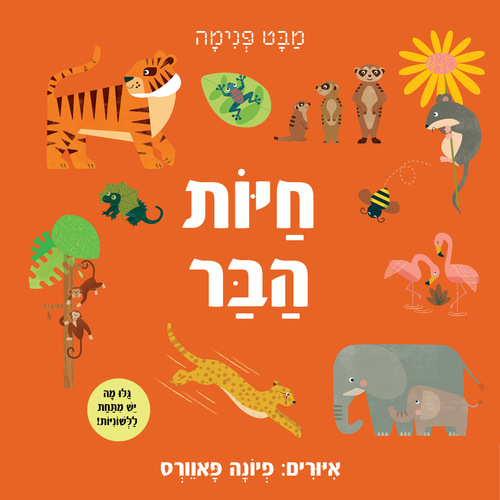 ספר לשוניות: מבט פנימה חיות הבר / פיונה פאוורס