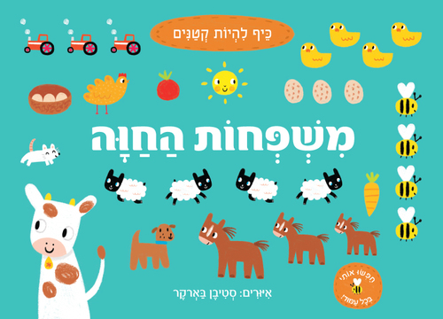 ספר פעוטות גדול: משפחות החווה / סטיבן בארקר