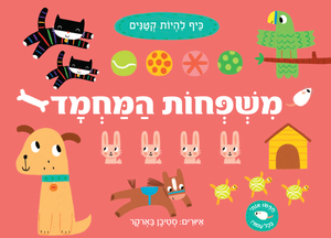 ספר פעוטות גדול: משפחות המחמד / סטיבן בארקר