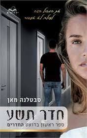 חדר תשע ספר ראשון בדואט החדרים (יד2כחדש) - סבטלנה מאן יהלומים