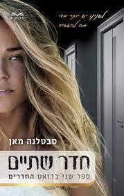 חדר שתיים ספר שני בדואט החדרים (יד 2 כחדש) - סבטלנה מאן יהלומים