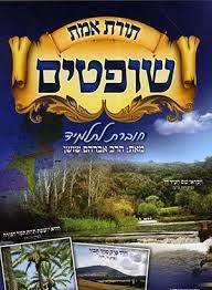 תורת אמת שופטים חוברת לתלמיד הרב אברהם שושן שונות 