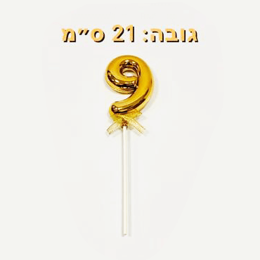 טופר בלון מספר 9