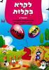 לקרא בקלות (סט שתי חוברות)  לגן טרום חובה - יחזקאל מ.