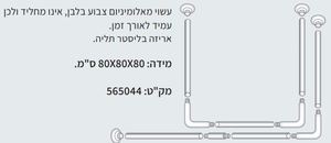 מוט אלומיניום לאמבט פינתי 80X80X80 ס"מ לוילון אמבטיה AQUILA אקווילה