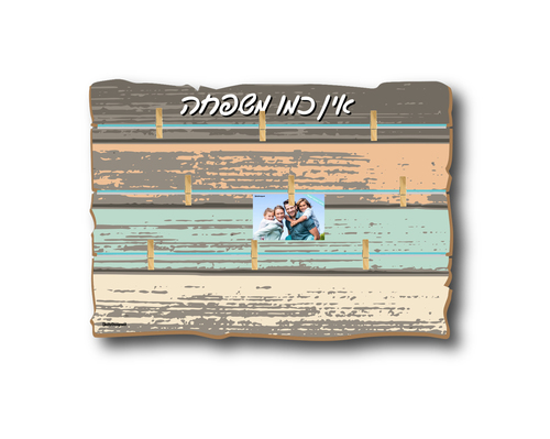 אטבים קלאסי ענק אין כמו משפחה