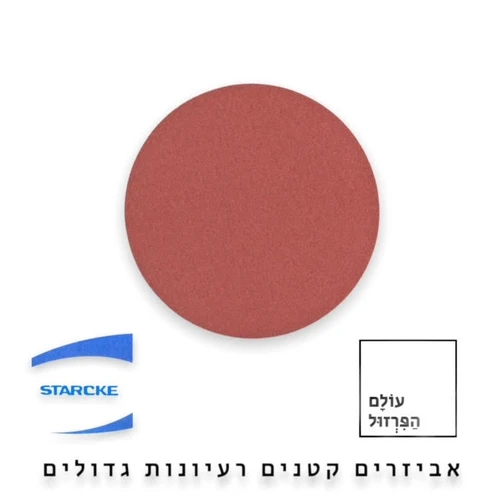 נייר זכוכית עגול לשיוף עץ, מתכת, קירות, אפוקסי פוליש ועוד. מתאים לדיסק / משחזת או למלטשת חשמלית אקצנטרית ולמלטשת אוויר פנאומטית בגב נייר הלטש סקוץ' להצמדה מהירה ונוחה קוטר 115 מ