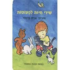 שירי חיות לפעוטות (קרטון) - נורית צרפתי  הקיבוץ המאוחד
