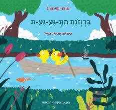 ברוזנת מת-גע-גע-ת - טובה שינברג הקיבוץ המאוחד