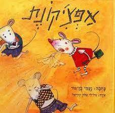 אפצ'יקונת - נעמי בן-גור הקיבוץ המאוחד