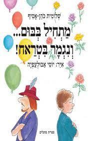 מתחיל בבום... ונגמר בטראח! - שלומית כהן-אסיף ספריית פועלים 