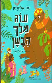 עוג מלך הבשן - נתן אלתרמן הקיבוץ המאוחד