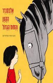 אלכסנדר הקטן והסוס הגדול - פנלופ ז'וסן הקיבוץ המאוחד