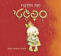 ספגטי - חנה גולדברג הקיבוץ המאוחד