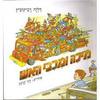 מיכה ומכבי האש - דליה רביקוביץ