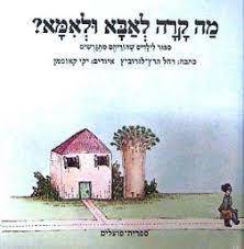 מה קרה לאבא ולאמא? ספור לילדים שהוריהם מתגרשים - רחל הרץ-לזרוביץ ספריית פועלים 