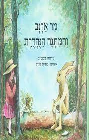 מר ארנב והמתנה הנהדרת - שרלוט זולוטוב ספריית פועלים 