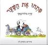 פתחו את השער - קדיה מולודובסקי