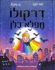 דרקולו מפלא-כלו - לוסי רולנד , בן מאנטל