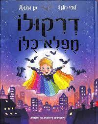 דרקולו מפלא-כלו - לוסי רולנד , בן מאנטל הכורסא