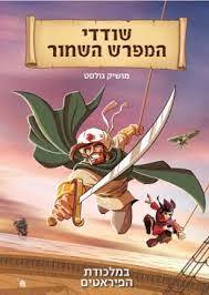 שודדי המפרש השחור 2 מלכודת הפיראטים - מושיק גולסט מצעד הספרים תשפ"ג כתר