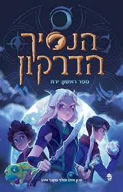 הנסיך הדרקון ספר ראשון: ירח - ארון איהז ולמני מקנגי איהז כתר