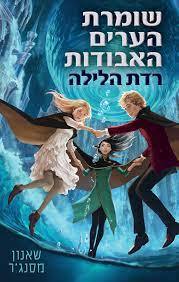 שומרת הערים האבודות ספר שישי רדת הלילה - שאנון מסנג'ר כתר