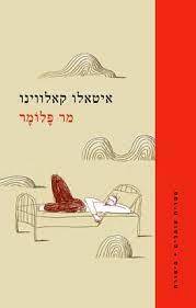 מר פלומר - איטאלו קאלווינו   ספריית פועלים 