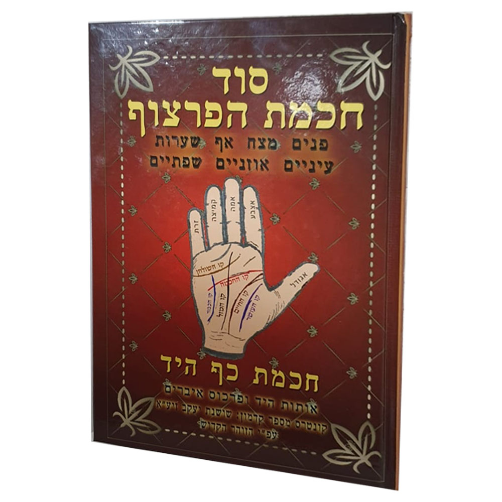 סוד חכמת הפרצוף