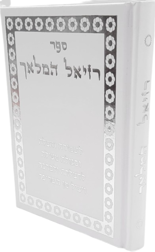 רזיאל המלאך לשמירה והצלה