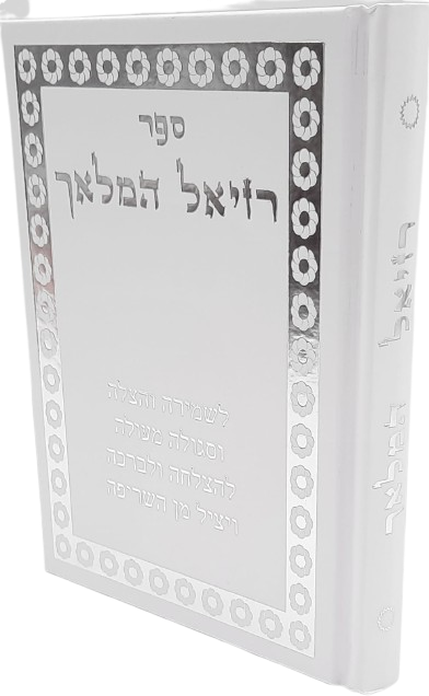 רזיאל המלאך לשמירה והצלה