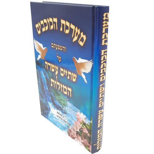 מערכת הכוכבים והשפעתם על 12 המזלות