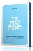 אל שפת האמת תורה - הרב אייל ורד 
