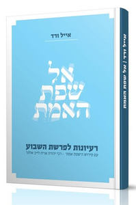 אל שפת האמת תורה - הרב אייל ורד