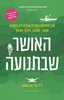 האושר שבתנועה  - ד"ר קלי מק'גוניגל 