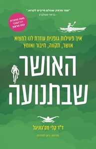 האושר שבתנועה  - ד"ר קלי מק'גוניגל  הכורסא