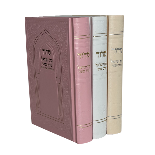 סדור לבת ישראל