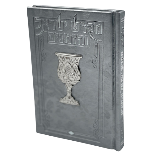 ספר הקידוש - מקדש ישראל והזמנים מפואר ומהודר