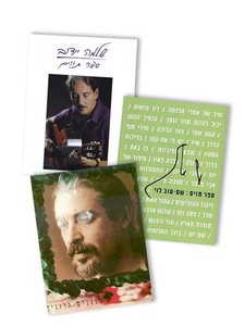 חבילת מבצע: "קצת אחרת" שלמה גרוניך, שלמה יידוב ושם טוב לוי