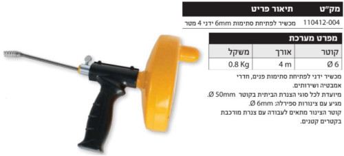 מכשיר לפתיחת סתימות 6mm ידני 4 מטר דגם 110412-004 HUNTER
