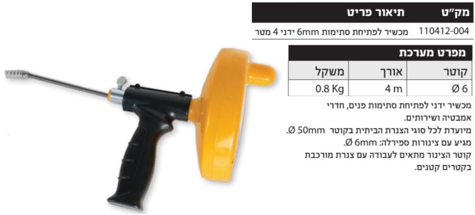 מכשיר לפתיחת סתימות 6mm ידני 4 מטר דגם 110412-004 HUNTER