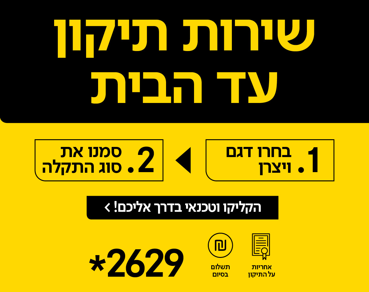 תיקון עד הבית