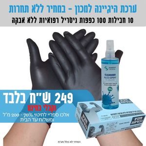 10 חבילות 100 כפפות ניטריל שחורות רפואיות + ספריי חיטוי 70%