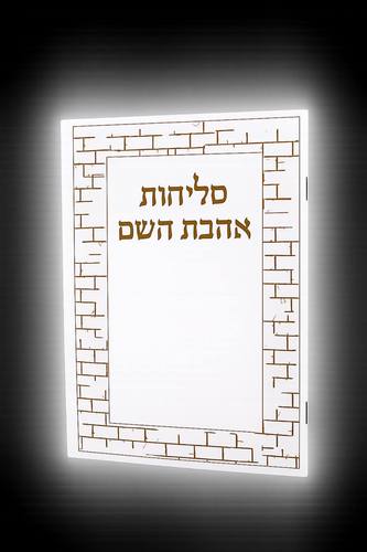 סליחות עבודת השם