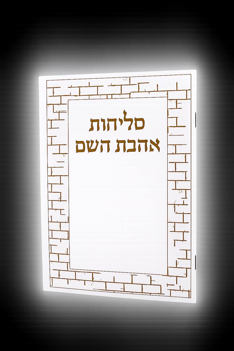 סליחות אהבת השם נוסח ספרדים ע"מ (L)